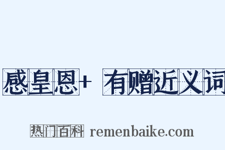 感皇恩+有赠近义词是什么意思的图片